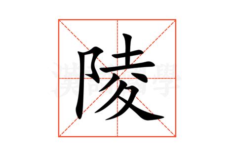 陵意思|陵字的解释